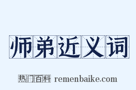 师弟近义词是什么意思的图片